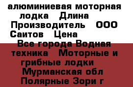 Bester-450A алюминиевая моторная лодка › Длина ­ 5 › Производитель ­ ООО Саитов › Цена ­ 185 000 - Все города Водная техника » Моторные и грибные лодки   . Мурманская обл.,Полярные Зори г.